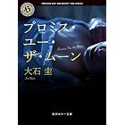 プロミス・ユー・ザ・ムーン (角川ホラー文庫)