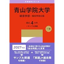 青山学院大学（経済学部－個別学部日程） (2027年版大学赤本シリーズ