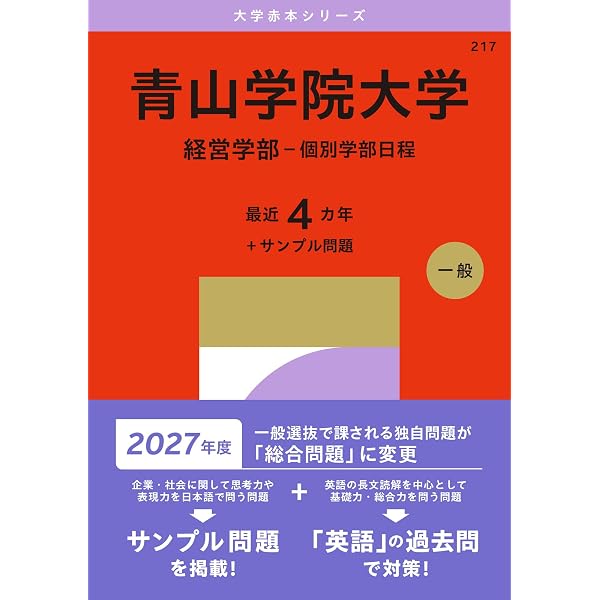 赤本 早稲田大学 慶応義塾大学 青山学院大学 明治大学 青山学院大学（全学部日程） (27年版大学赤本シリーズ) | 教学社編集部