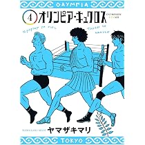 オリンピア・キュクロス 3 (ヤングジャンプコミックス) | ヤマザキ