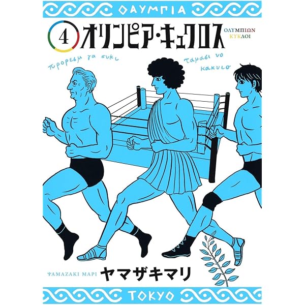 オリンピア・キュクロス 1 (ヤングジャンプコミックス) | ヤマザキ