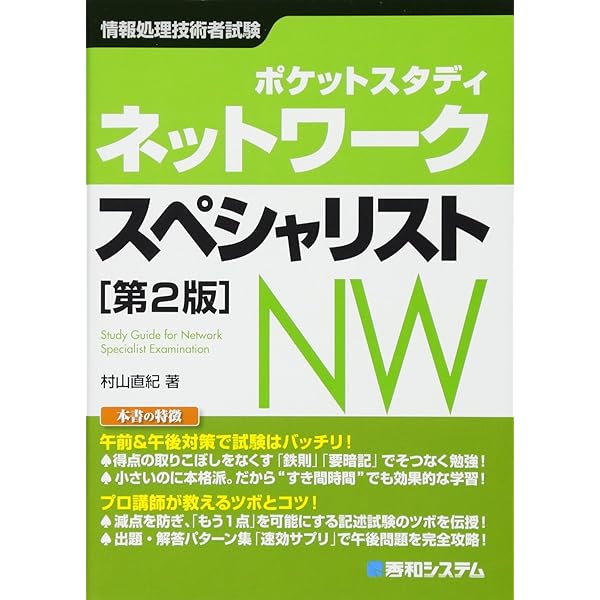 ポケットスタディ ネットワークスペシャリスト ［第2版］ (情報処理