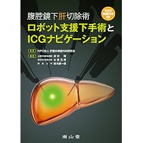腹腔鏡下肝切除術 ロボット支援下手術とICGナビゲーション | NPO法人