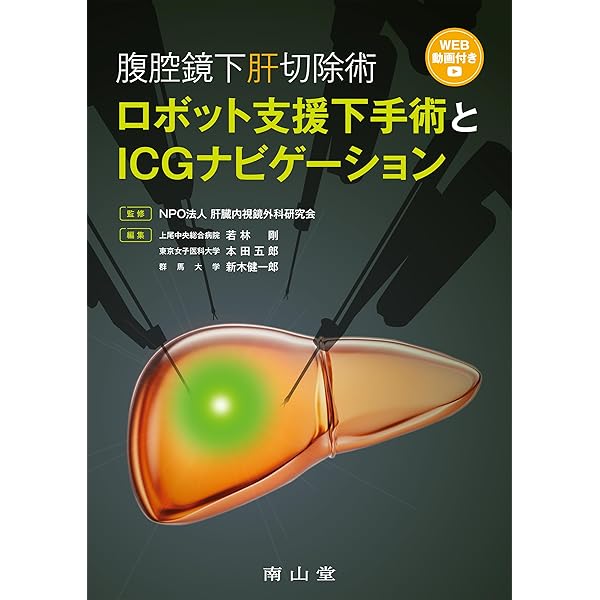 肝オペの美学 : 髙山式肝手術のすべて 肝オペの美学 髙山式肝手術のすべて Web動画付 新品本・書籍 | ブック