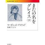 またの名をグレイス(下) (岩波現代文庫)