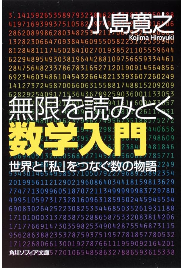 世界を読みとく数学入門 日常に隠された「数」をめぐる冒険 (角川