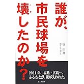 誰が、市民球場を壊したのか?