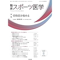 臨床スポーツ医学 2025年 6 月号 [雑誌] 【特 集