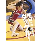 明日へのタックル!