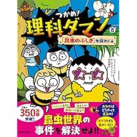 Amazon.co.jp: つかめ! 理科ダマン 全7冊セット (マガジンハウス) : 本