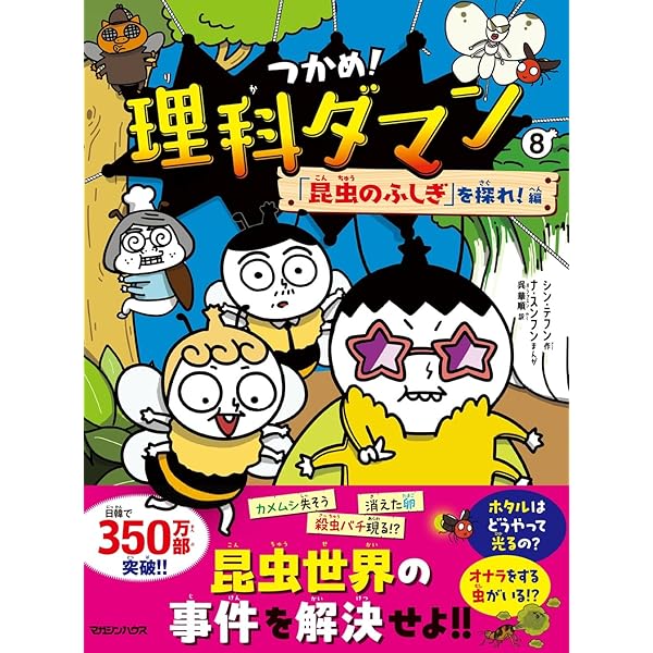 【本日発送可能】つかめ!理科ダマン 1 〜7巻セット 大大大人気！！つかめ！理科ダマンシリーズ(1)〜(7)セット マガジン