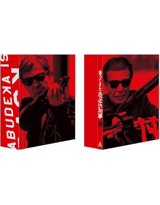 帰ってきた あぶない刑事 ABOOKLET DVD Amazon.co.jp: 【Amazon.co.jp限定】帰ってきた あぶない刑事