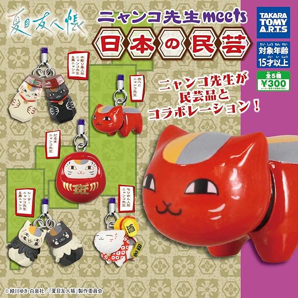 Amazon.co.jp: ガチャガチャ 夏目友人帳 ニャンコ先生徒然根付