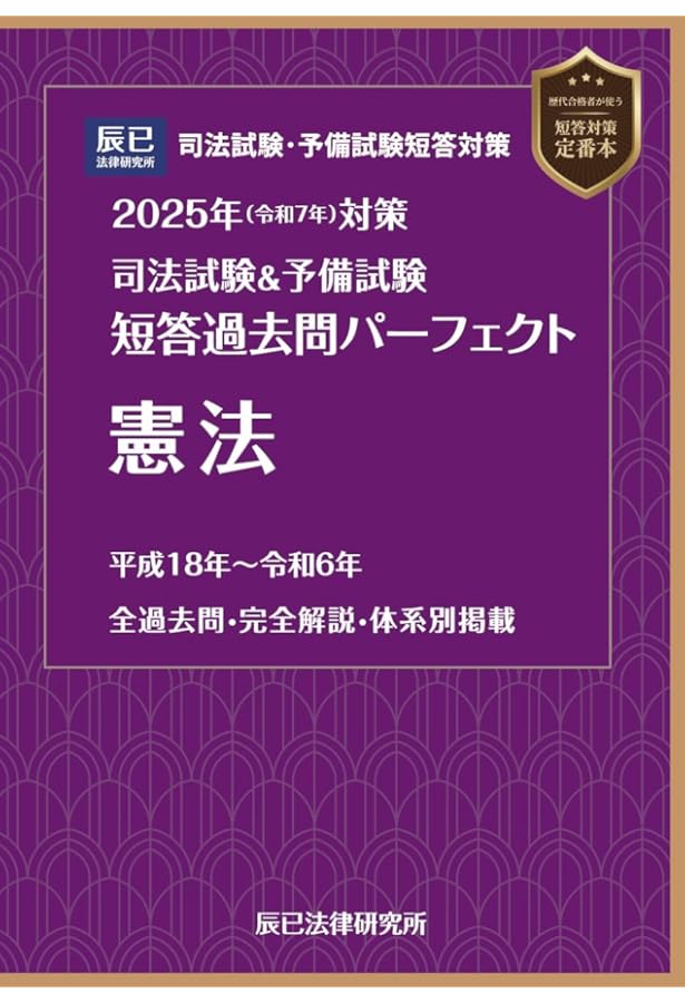 2023年（令和5年）対策 司法試験＆予備試験 短答過去問パーフェクト1