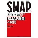 週刊文春記者が見た『SMAP解散』の瞬間 (文春e-book)