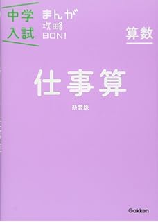 算数 つるかめ算 新装版 中学入試まんが攻略bon 学研教育出版 本 通販 Amazon