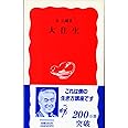 大往生 (岩波新書 新赤版 329)