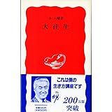 大往生 (岩波新書 新赤版 329)