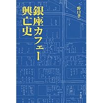 幻の「カフェー」時代 夜の京都のモダニズム | 斎藤 光 |本
