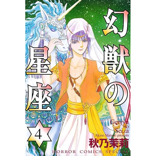 幻獣の星座　英語版　漫画　English Manga Amazon.co.jp: 幻獣の星座 ~星獣編~(1): プリンセス・コミックス