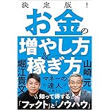 決定版! お金の増やし方&稼ぎ方
