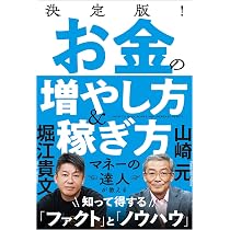 決定版! お金の増やし方&稼ぎ方 | 山崎元, 堀江貴文 |本 | 通販 | Amazon