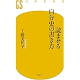 読ませる自分史の書き方 (幻冬舎新書)