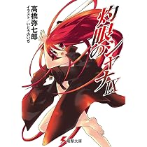 Amazon.co.jp: 灼眼のシャナ0 (電撃文庫) : 高橋 弥七郎, いとう