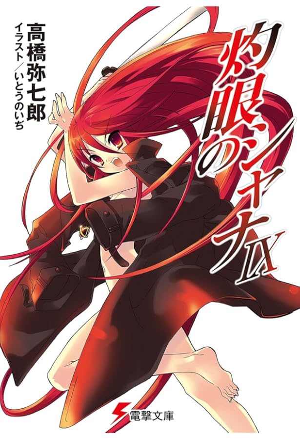 Amazon.co.jp: 灼眼のシャナXI (電撃文庫) : 高橋 弥七郎, いとう