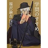 福沢諭吉「学問のすすめ」 ビギナーズ 日本の思想 (角川ソフィア文庫 330 ビギナーズ日本の思想)