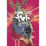 宇宙戦艦ヤマト2199 (9) (角川コミックス・エース)