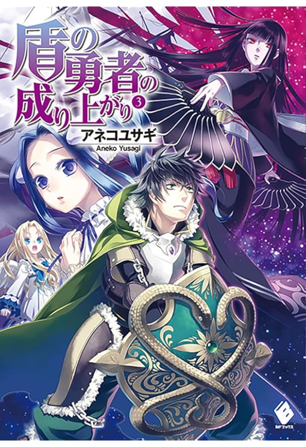 盾の勇者の成り上がり　無加工品　送料込み　自宅まで配送 盾の勇者の成り上がり 無加工品 送料込み 自宅まで配送 盾の勇者