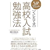 第一志望合格率90.4% 〔くにたて式〕高校入試勉強法