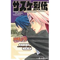 Amazon.co.jp: NARUTO ― ナルト ― サスケ烈伝 うちはの末裔と天球の
