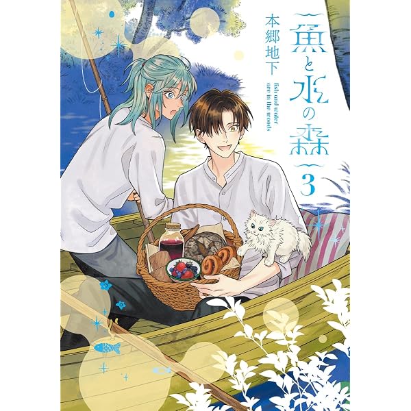 魚と水の森 2 (集英社ホームコミックス) | 本郷 地下 |本 | 通販 | Amazon