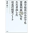 赤字社員だらけでも営業利益20%をたたき出した社長の経営ノート