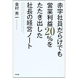 赤字社員だらけでも営業利益20%をたたき出した社長の経営ノート