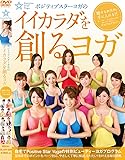 ポジティブスターヨガ の「イイカラダを創るヨガ」 [DVD]
