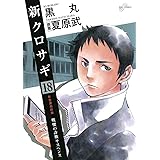 新クロサギ(18) (ビッグコミックス)