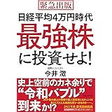 日経平均4万円時代最強株に投資せよ!