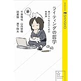 ライティングの哲学　書けない悩みのための執筆論 (星海社 e-SHINSHO)