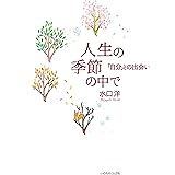 人生の季節の中で　～「自分」との出会い～