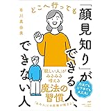 どこへ行っても「顔見知り」ができる人、できない人