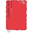 技術の街道をゆく (岩波新書)
