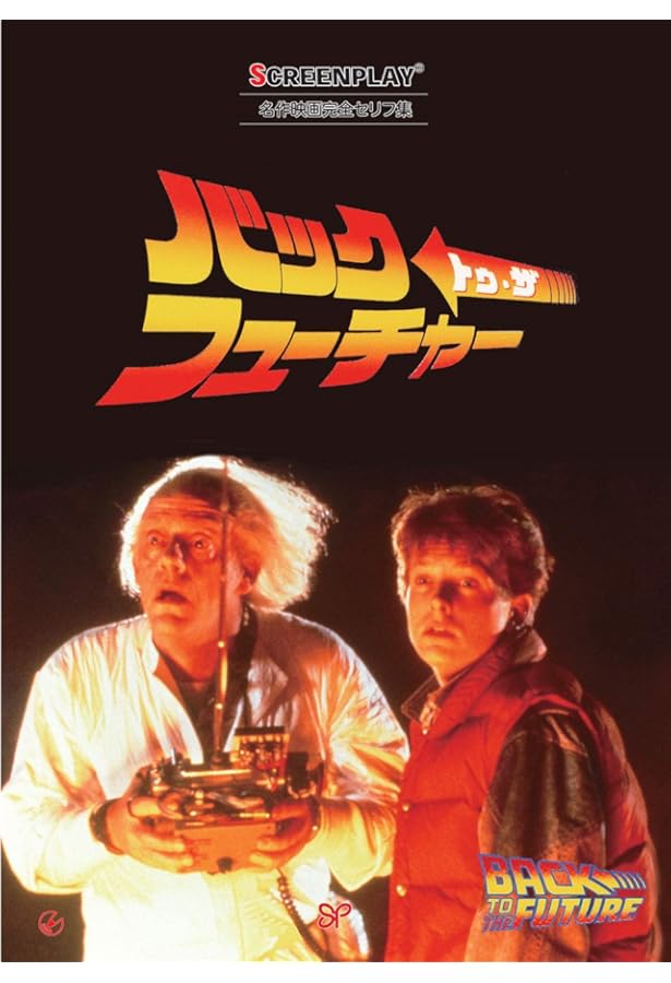 スタンド・バイ・ミー (名作映画完全セリフ集　スクリーンプレイ・シリーズ) スタンド・バイ・ミー: 名作映画完全セリフ集 (スクリーンプレイ