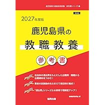 2027年度版 鹿児島県の教職教養 参考書 (鹿児島県の教員採用試験「参考