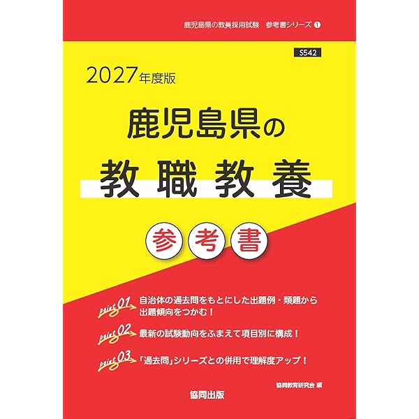 2027年度版 鹿児島県の教職・一般教養 過去問 (鹿児島県の教員採用試験
