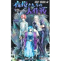 夜桜さんちの大作戦 7 (ジャンプコミックス) | 権平 ひつじ |本 | 通販