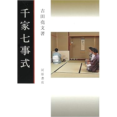 Amazon.co.jp: 千家七事式 (茶道文庫 14) : 吉田 堯文: 本