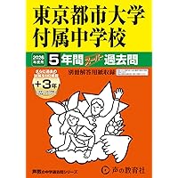 国立私立 有名中学入試問題集 男子校・共学校編 2026年度用 | 声の教育